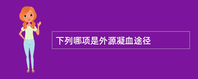 下列哪项是外源凝血途径