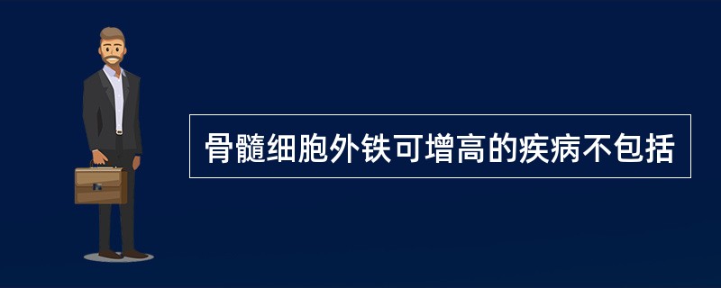 骨髓细胞外铁可增高的疾病不包括