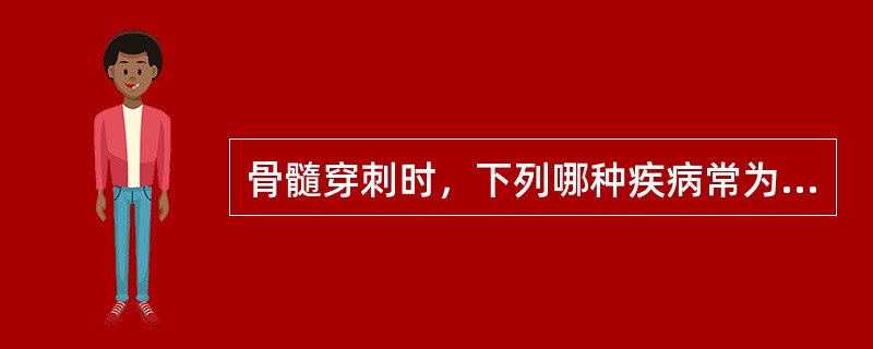 骨髓穿刺时，下列哪种疾病常为“干抽”