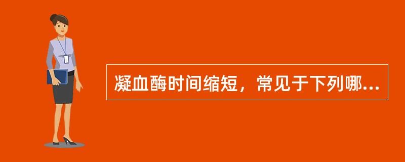 凝血酶时间缩短，常见于下列哪种情况