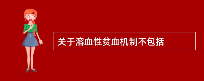 关于溶血性贫血机制不包括