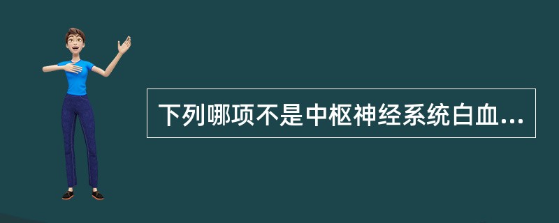 下列哪项不是中枢神经系统白血病的诊断标准