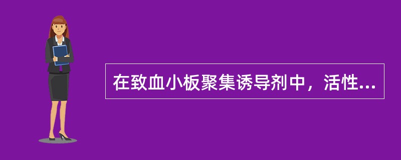 在致血小板聚集诱导剂中，活性作用最强的是