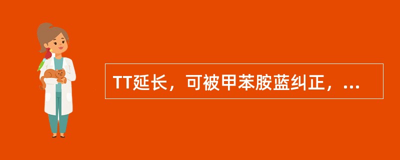 TT延长，可被甲苯胺蓝纠正，提示为