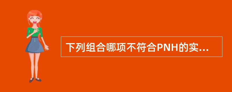 下列组合哪项不符合PNH的实验室检查