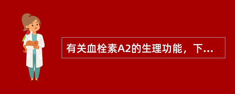 有关血栓素A2的生理功能，下列哪项是正确的（）