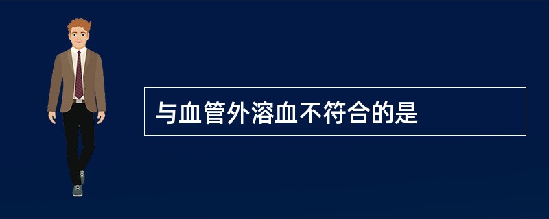 与血管外溶血不符合的是