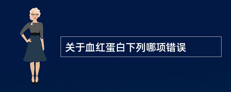 关于血红蛋白下列哪项错误