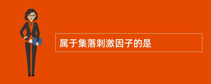 属于集落刺激因子的是