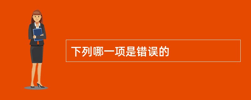 下列哪一项是错误的