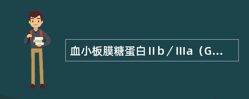 血小板膜糖蛋白Ⅱb／Ⅲa（GPⅡb／Ⅲa）复合物与下列哪种血小板功能有关