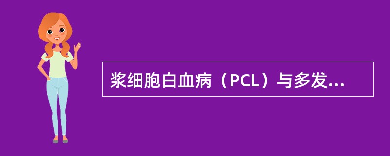 浆细胞白血病（PCL）与多发性骨髓瘤（MM）的主要区别为