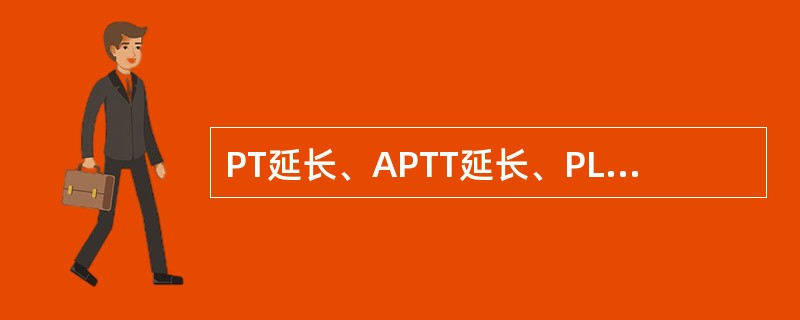 PT延长、APTT延长、PLT正常可见于