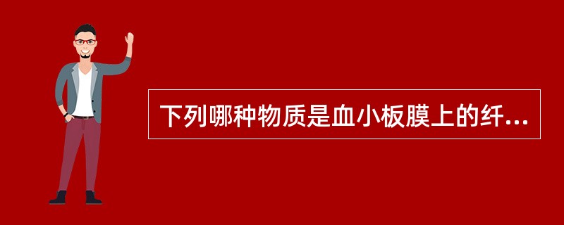 下列哪种物质是血小板膜上的纤维蛋白原受体