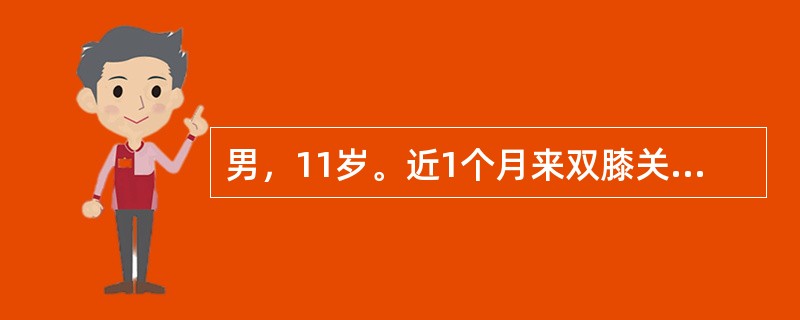 男，11岁。近1个月来双膝关节经常不明原因的红、肿、疼痛，无皮肤瘀点和牙龈出血现象。2天前，因剧烈活动后，右膝关节疼痛加重、肿胀明显、行走困难就诊。X线检查：右膝关节腔内有纤维组织增生和大量积液；穿刺