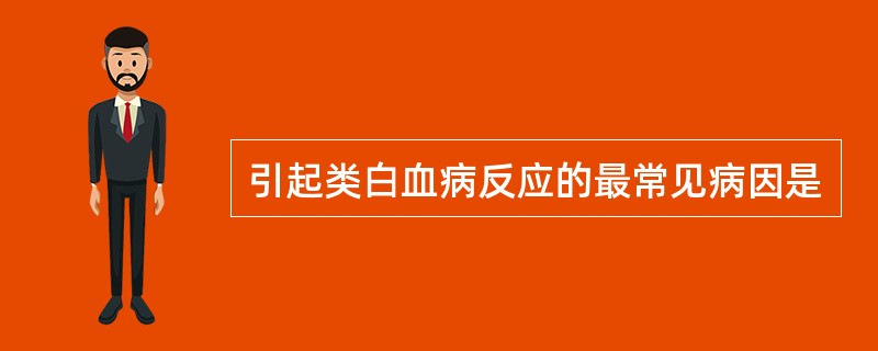 引起类白血病反应的最常见病因是