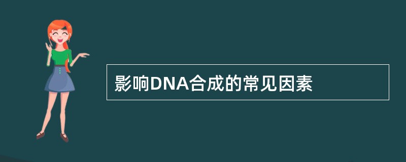 影响DNA合成的常见因素