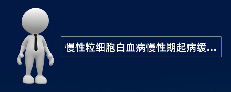 慢性粒细胞白血病慢性期起病缓慢，最突出的体征是