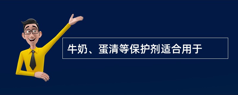 牛奶、蛋清等保护剂适合用于