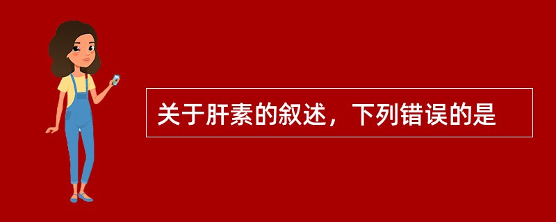 关于肝素的叙述，下列错误的是