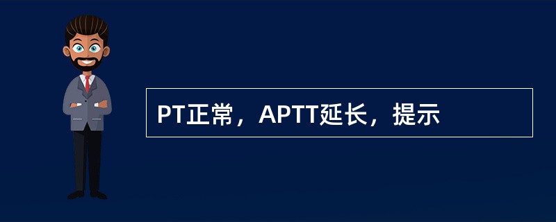 PT正常，APTT延长，提示