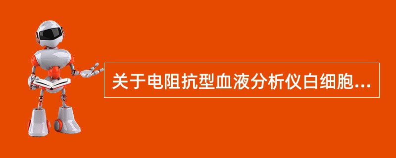 关于电阻抗型血液分析仪白细胞直方图的叙述，错误的是