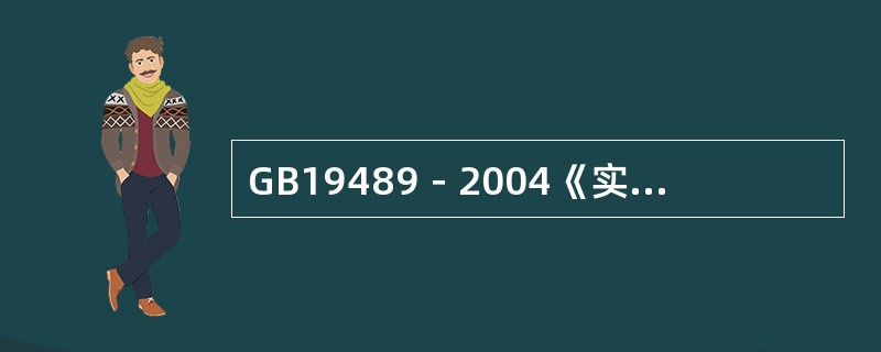 GB19489－2004《实验室生物安全通用要求》规定实验室安全工作行为