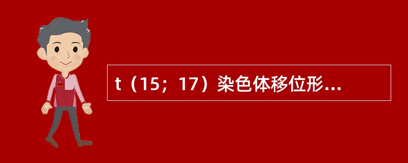 t（15；17）染色体移位形成PML－RARA融合基因，对下列哪种白血病有诊断价值