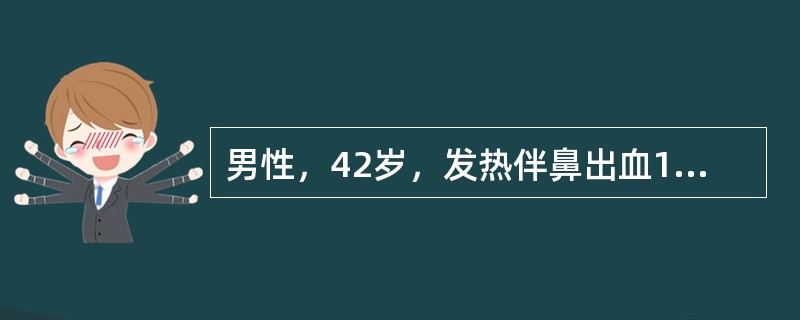 男性，42岁，发热伴鼻出血1周。体检：体温39℃，贫血貌，胸骨压痛明显，肝、脾肋下各2cm。HGB40g／L，WBC3×10<img border="0" style=&qu