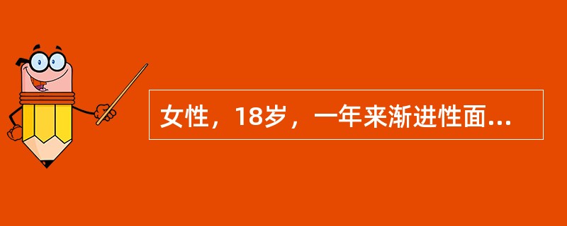 女性，18岁，一年来渐进性面色苍白、乏力，实验室检查：HGB50g／L，WBC5.0×10<img border="0" style="width: 16px; h