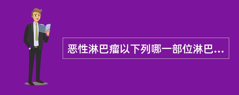 恶性淋巴瘤以下列哪一部位淋巴结肿大最为常见