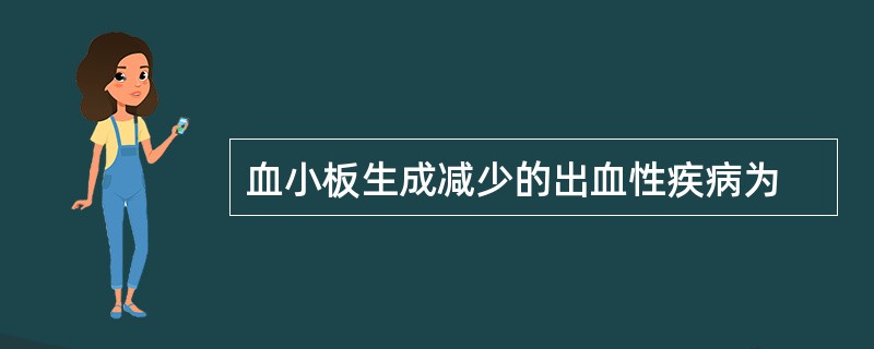 血小板生成减少的出血性疾病为