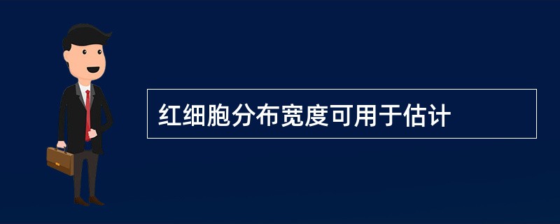 红细胞分布宽度可用于估计