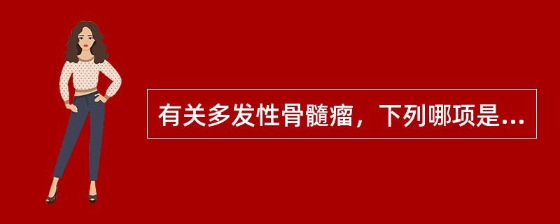 有关多发性骨髓瘤，下列哪项是错误的