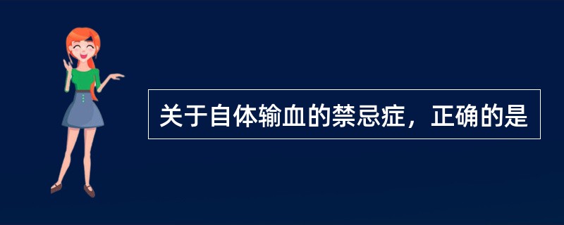 关于自体输血的禁忌症，正确的是