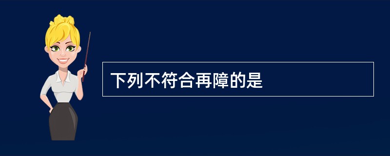 下列不符合再障的是