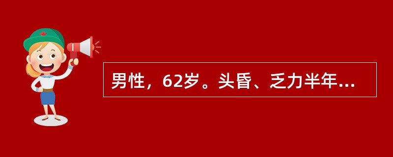 男性，62岁。头昏、乏力半年，不规则发热3个月入院。体检：贫血貌，颈部、锁骨上多个黄豆至蚕豆大小淋巴结，肝肋下2cm，脾肋下4cm，化验：Hb65g／L，红细胞呈缗钱样排列，尿本周蛋白阳性，ESR15