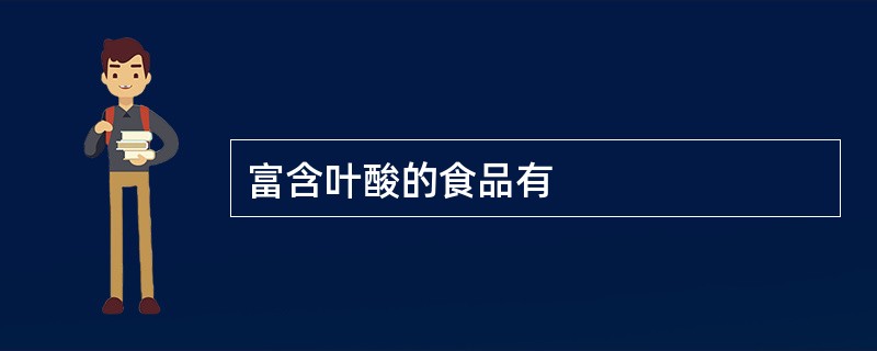 富含叶酸的食品有