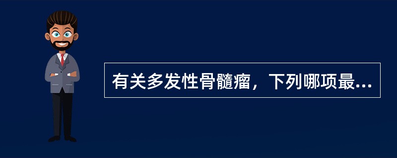 有关多发性骨髓瘤，下列哪项最有诊断价值