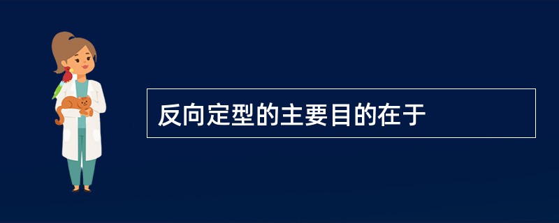 反向定型的主要目的在于