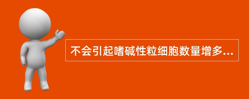 不会引起嗜碱性粒细胞数量增多的疾病是