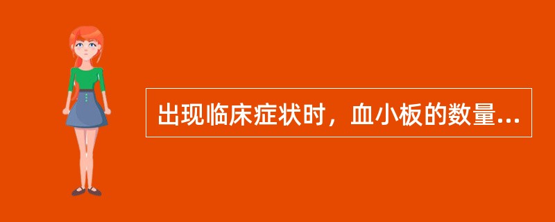 出现临床症状时，血小板的数量一般低于