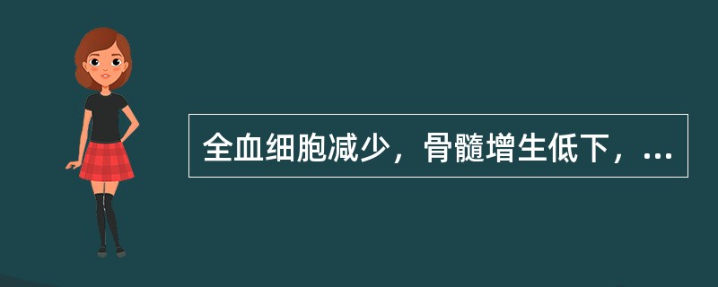 全血细胞减少，骨髓增生低下，造血细胞减少，这种血象及骨髓象不见于