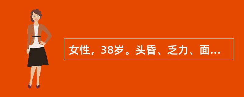 女性，38岁。头昏、乏力、面色苍白2年，加重1周住院。化验：Hb52g／L，WBC8.9×10<img border="0" style="width: 10px;