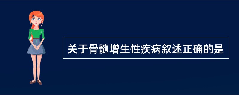 关于骨髓增生性疾病叙述正确的是