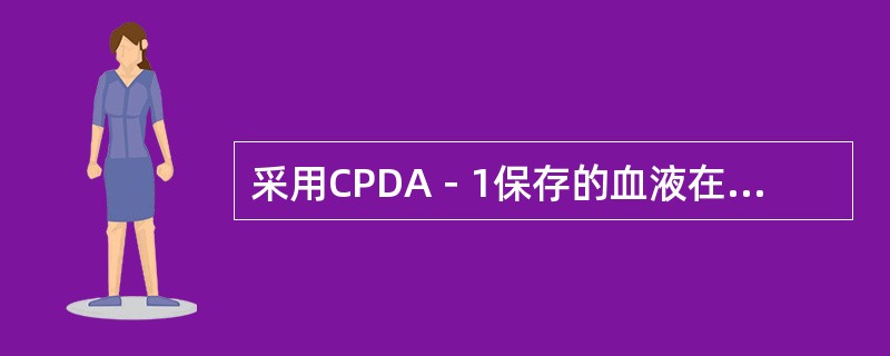 采用CPDA－1保存的血液在4℃可保存