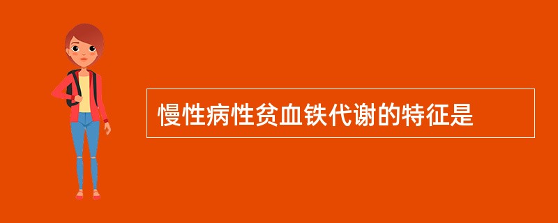 慢性病性贫血铁代谢的特征是