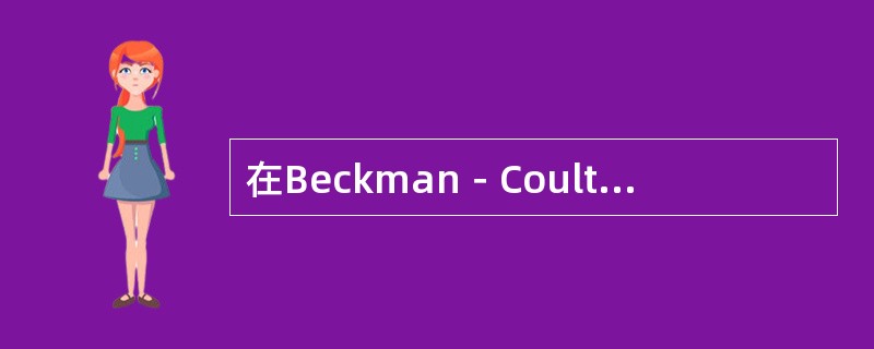 在Beckman－CoulterJT型电阻抗型血液分析仪白细胞直方图中，在160～450fl分布范围内主要是