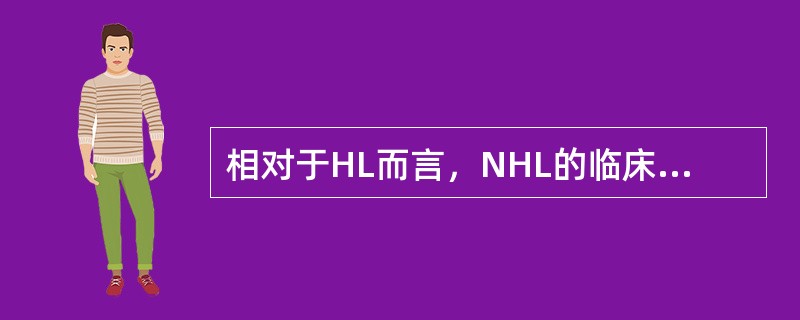 相对于HL而言，NHL的临床表现有如下特点