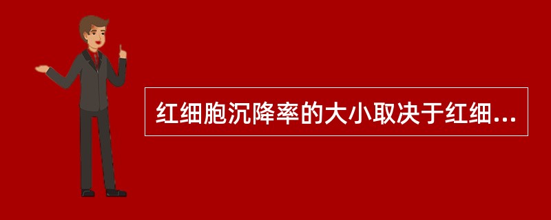 红细胞沉降率的大小取决于红细胞的